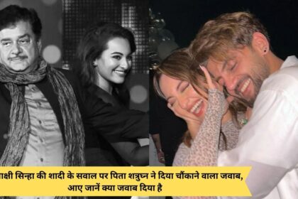 Father Shatrughan gave a shocking answer on the question of Sonakshi Sinha's marriage, let us know what answer he gave.