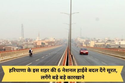 6 National Highways of this city of Haryana will change the face, big factories will be set up