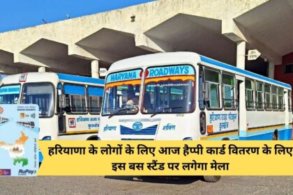 Today a fair will be organized at this bus stand for distribution of happy cards to the people of Haryana.