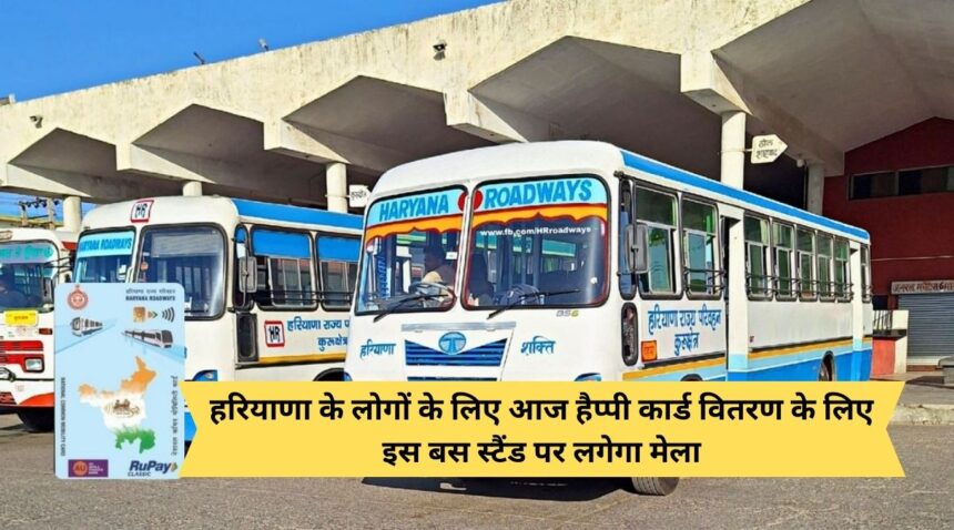 Today a fair will be organized at this bus stand for distribution of happy cards to the people of Haryana.
