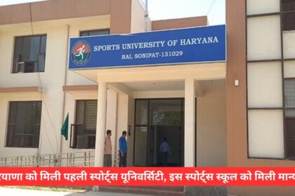 Haryana gets its first sports university, this sports school gets recognition