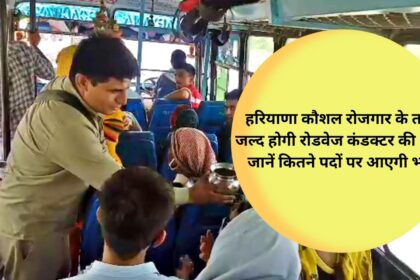 Roadways conductor will be recruited soon under Haryana Skill Employment, know how many posts will be recruited