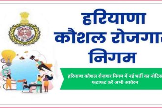 Notice of new recruitment in Haryana Skill Employment Corporation, apply immediately