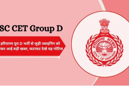 Big news regarding joining related to Haryana Group D recruitment, see this notice immediately