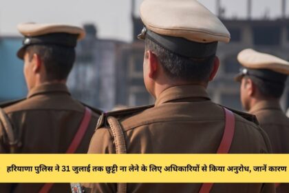 Haryana Police requested officers not to take leave till 31st July, know the reason