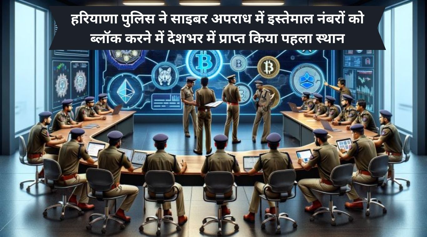 Haryana Police achieved first position in the country in blocking numbers used in cyber crime.