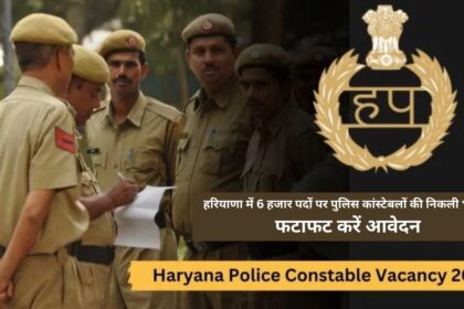 Recruitment of police constables for 6 thousand posts in Haryana, apply immediately