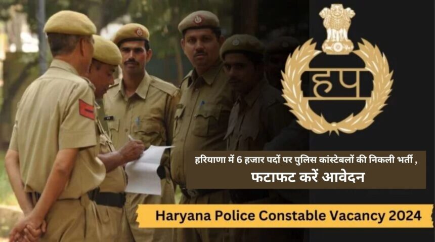 Recruitment of police constables for 6 thousand posts in Haryana, apply immediately