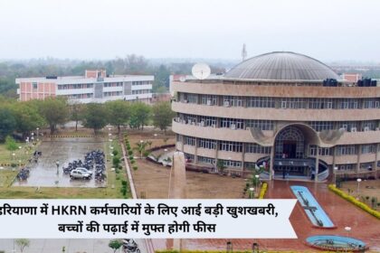 Great news for HKRN employees in Haryana, children's education fees will be free