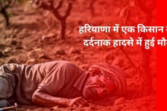 A farmer died in a tragic accident in Haryana