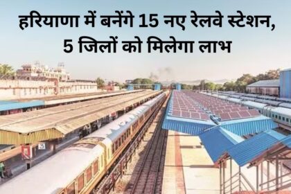 15 new railway stations will be built in Haryana, 5 districts will benefit