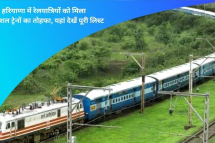 Railway passengers in Haryana got the gift of 6 special trains, see the complete list here