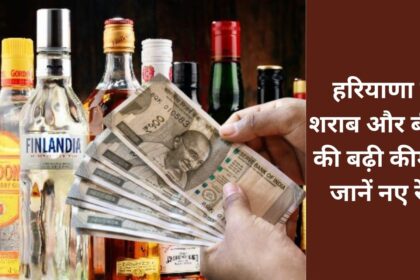 Prices of liquor and beer increased in Haryana, know the new rates