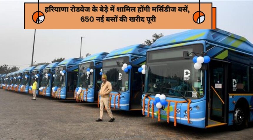 Mercedes buses will join the fleet of Haryana Roadways, Purchase of 650 new buses completed