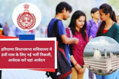 New recruitment for 8th pass in Haryana Assembly Secretariat, applicants should apply here