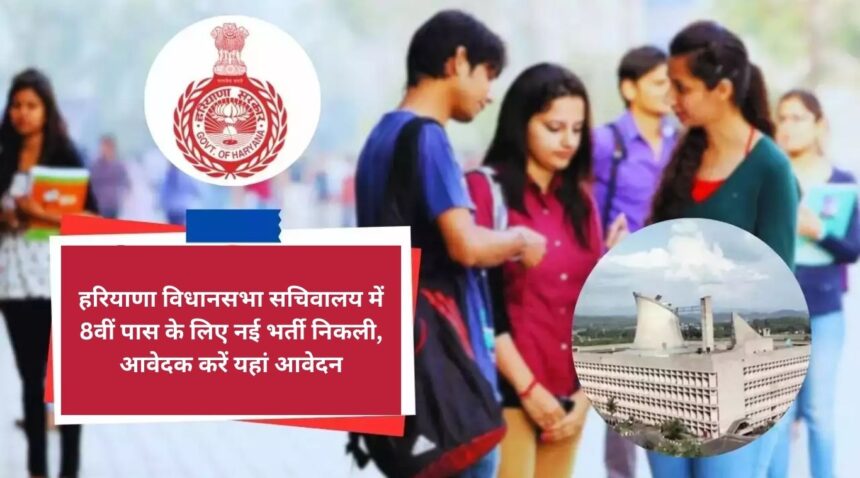 New recruitment for 8th pass in Haryana Assembly Secretariat, applicants should apply here