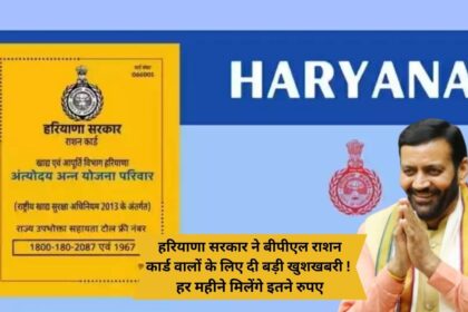 Haryana government gave great news for BPL ration card holders! You will get this much money every month