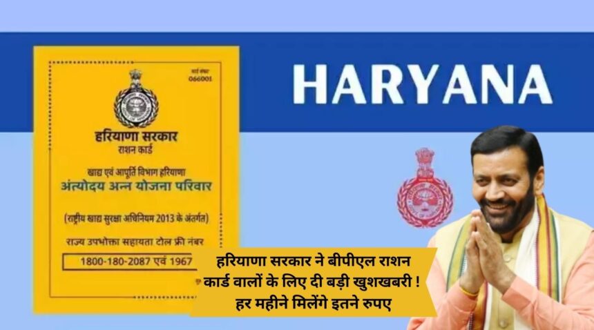 Haryana government gave great news for BPL ration card holders! You will get this much money every month