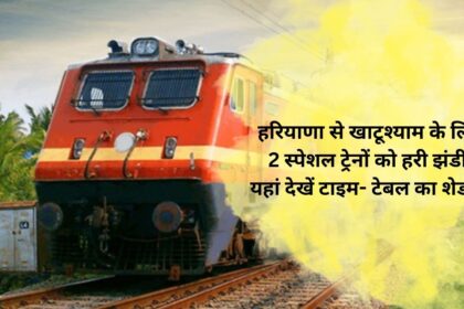 Green signal given to 2 special trains from Haryana to Khatushyam, see the time table schedule here