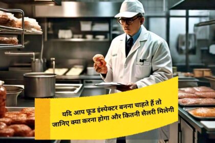 If you want to become a Food Inspector then know what you have to do and how much salary you will get.
