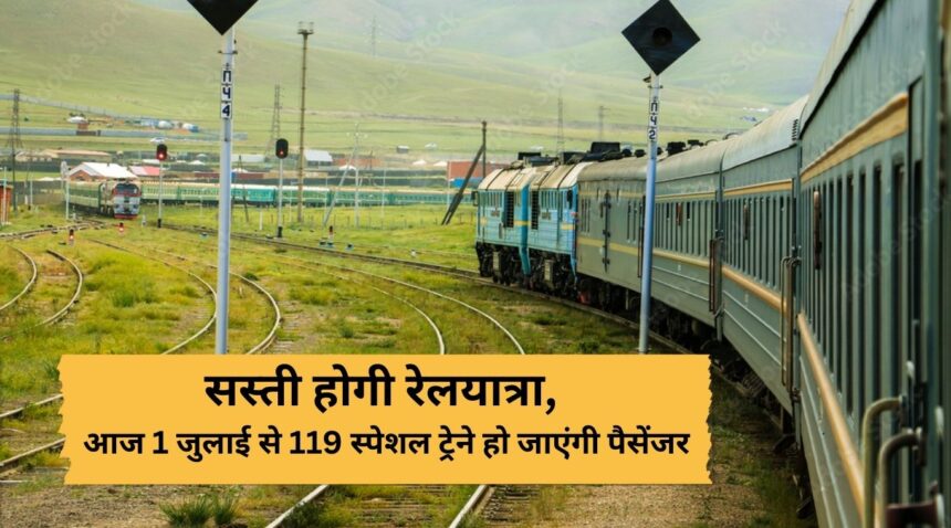 Rail travel will become cheaper, 119 special trains will have passengers from today 1st July