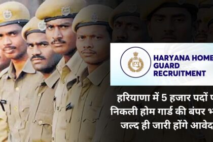 5 thousand results in Haryana Bumper recruitment of Home Guard, Application will be released soon