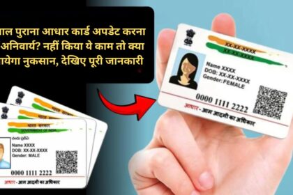 Is it mandatory to update 10 year old Aadhaar card? What will be the loss if this work is not done, see complete information