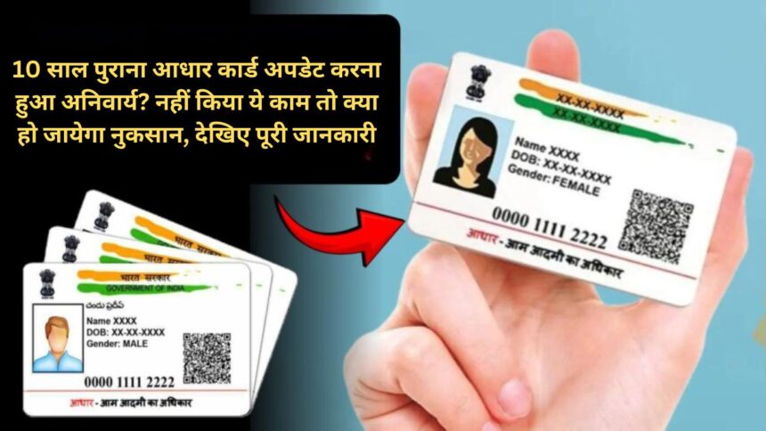 Is it mandatory to update 10 year old Aadhaar card? What will be the loss if this work is not done, see complete information