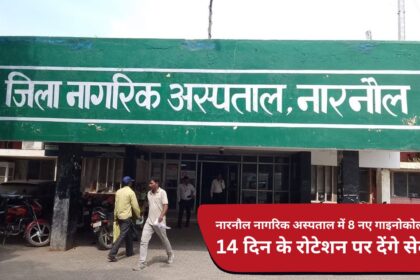 8 new gynecologists will provide services on 14 day rotation in Narnaul Civil Hospital.