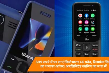 Bring home Jio Bharat 4G phone for Rs 699, explosive offer from Reliance Jio! Enjoy unlimited calling