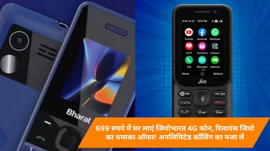 Bring home Jio Bharat 4G phone for Rs 699, explosive offer from Reliance Jio! Enjoy unlimited calling