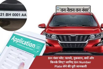 BH number plates: advantages, disadvantages, why and for whom? Know the complete information about getting BH Number Plate