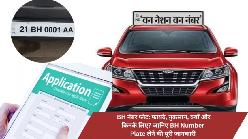 BH number plates: advantages, disadvantages, why and for whom? Know the complete information about getting BH Number Plate