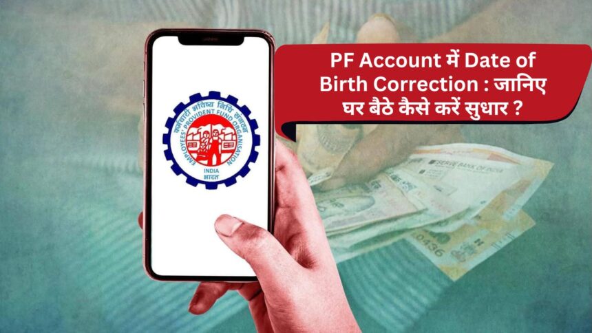 Date of Birth Correction in PF Account: Know how to make correction sitting at home?