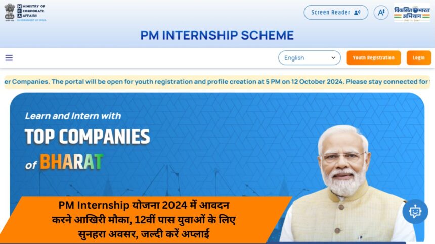 Last chance to apply for PM Internship Scheme 2024, golden opportunity for 12th pass youth, apply quickly