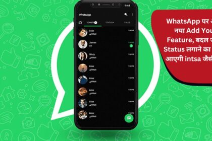 New Add Yours feature will come on WhatsApp, the way of setting status will change! You will feel like intsa