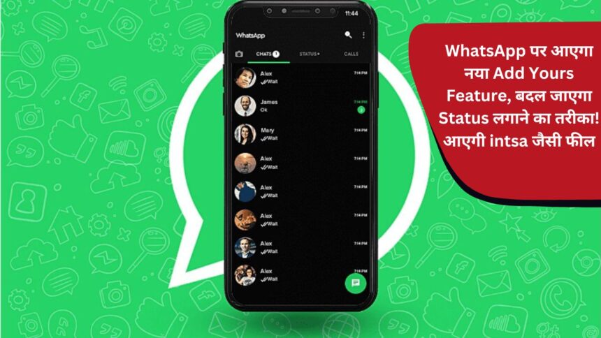 New Add Yours feature will come on WhatsApp, the way of setting status will change! You will feel like intsa