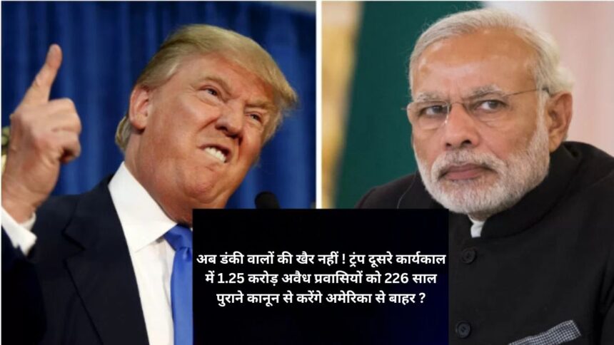 Now the dinky people are not in good shape! Will Trump expel 1.25 crore illegal immigrants from America under 226 year old law in his second term?