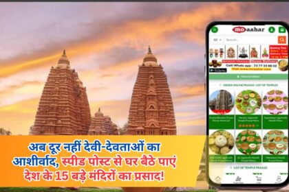 Now the blessings of Gods and Goddesses are not far, get the Prasad of 15 big temples of the country sitting at home through Speed ​​Post!