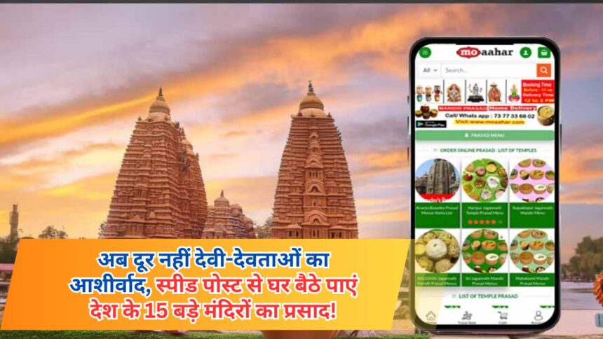 Now the blessings of Gods and Goddesses are not far, get the Prasad of 15 big temples of the country sitting at home through Speed ​​Post!