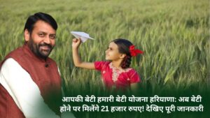 Aapki Beti Hamari Beti Yojana Haryana: Now you will get 21 thousand rupees on having a daughter! See complete information