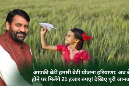 Aapki Beti Hamari Beti Yojana Haryana: Now you will get 21 thousand rupees on having a daughter! See complete information