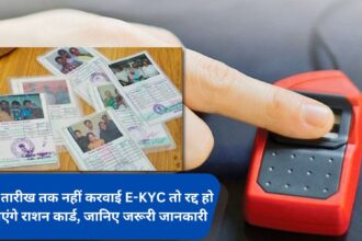 If E-KYC is not done by this date then ration card will be cancelled, know important information