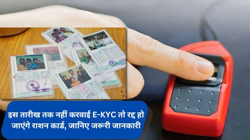 If E-KYC is not done by this date then ration card will be cancelled, know important information