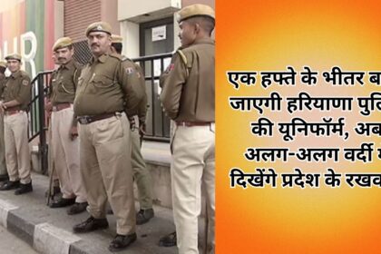 Haryana Police's uniform will change within a week, now the guards of the state will be seen in different uniforms.