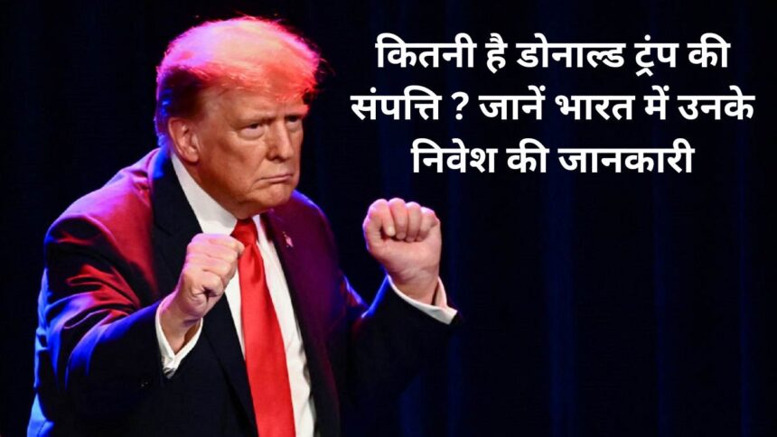 How much is Donald Trump worth? Know information about their investments in India