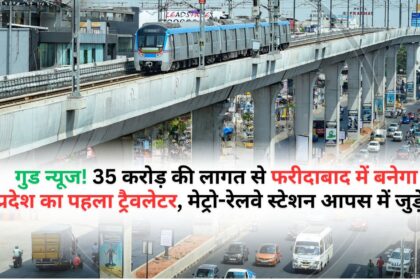 Good news! State's first travelator will be built in Faridabad at a cost of Rs 35 crore, metro-railway stations will be connected.