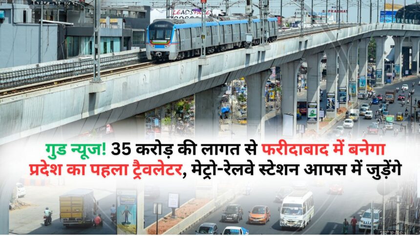 Good news! State's first travelator will be built in Faridabad at a cost of Rs 35 crore, metro-railway stations will be connected.