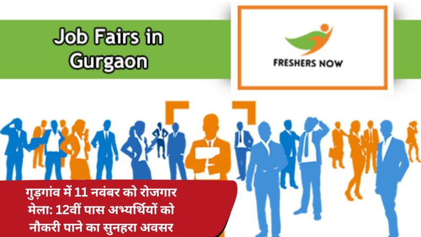 Employment fair on 11th November in Gurgaon: Golden opportunity for 12th pass candidates to get job.