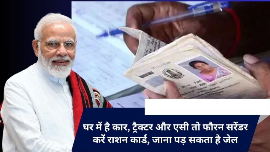 If you have a car, tractor and AC at home, surrender your ration card immediately, you may have to go to jail.